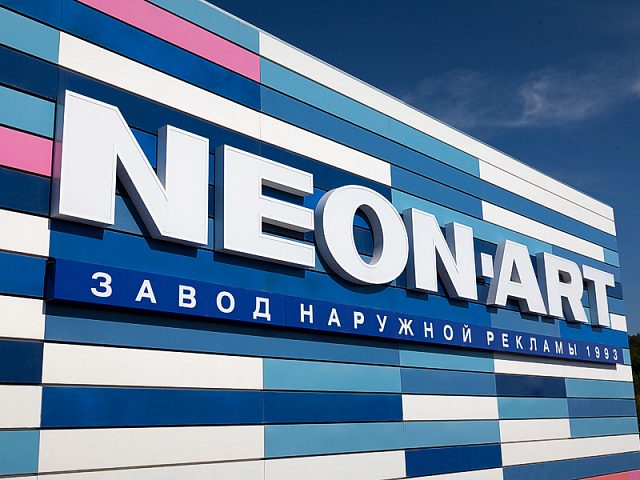 Производственный комплекс НЕОН-АРТ, изготовитель Неон-арт