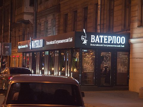 Фото 2 работы «WATERLOO бельгийский Гастрономический Паб»
