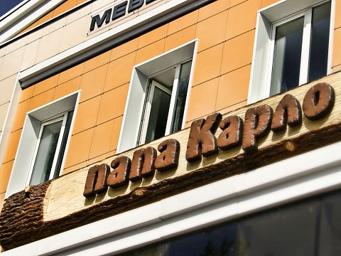 Вывеска на мебельный центр "Папа Карло" — РА "МЕДИА"