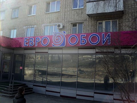 Фото 5 работы «Вывеска для магазина обоев»