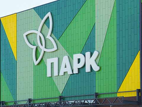 Торгово- развлекательный центр "Парк" — Ником реклама