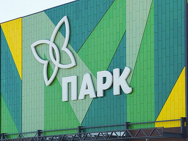 Торгово- развлекательный центр "Парк" — Ником реклама