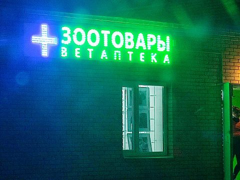 Фото 2 работы «Вывеска для зоомагазина»