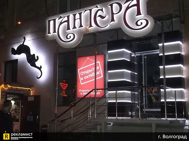 Наружное оформление магазина "Пантера", изготовитель Рекламист