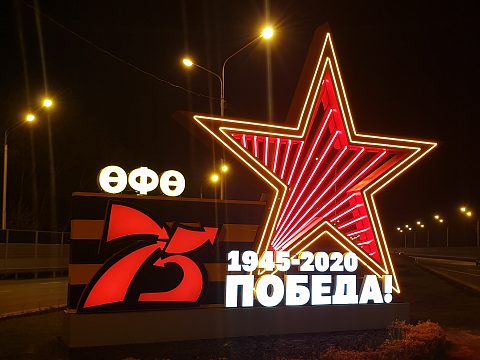 Фото 3 работы «Оформление города Уфа к празднованию 75-летия Победы»