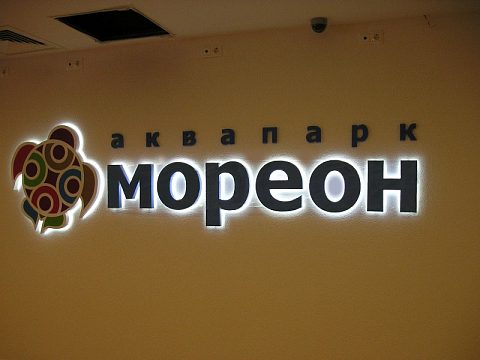 Фото 4 работы «Вывеска многофункционального комплекса " МОРЕОН"»