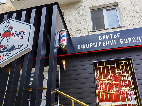 Фото 4 работы «Разработка дизайна и реализация проекта по оформлению фасада и входной группы для мужской парикмахерской Barbershop ALI»