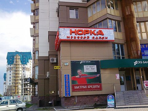 Фото 6 работы «Меховой салон "Норка"»
