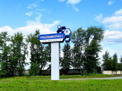 Стела "УралХимПласт" г. Нижний Тагил — Ником реклама