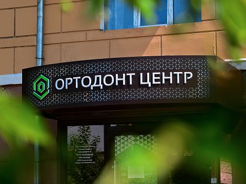Фото 2 работы «ВЫВЕСКА «ОРТОДОНТ ЦЕНТР»»