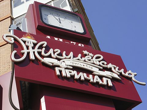 Фото 3 работы «Комплексное оформление гриль-бара "ЖИГУЛЁВСКИЙ ПРИЧАЛ"»