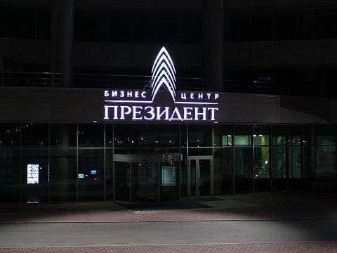 Фото 3 работы «Президент»