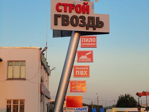 рекламная информационная конструкция "СТРОЙГВОЗДЬ" — РА "МЕДИА"