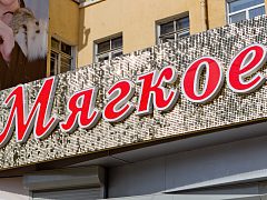 Фасадная вывеска «МЯГКОЕ ЗОЛОТО» — фото 5, изготовитель Айрсистем