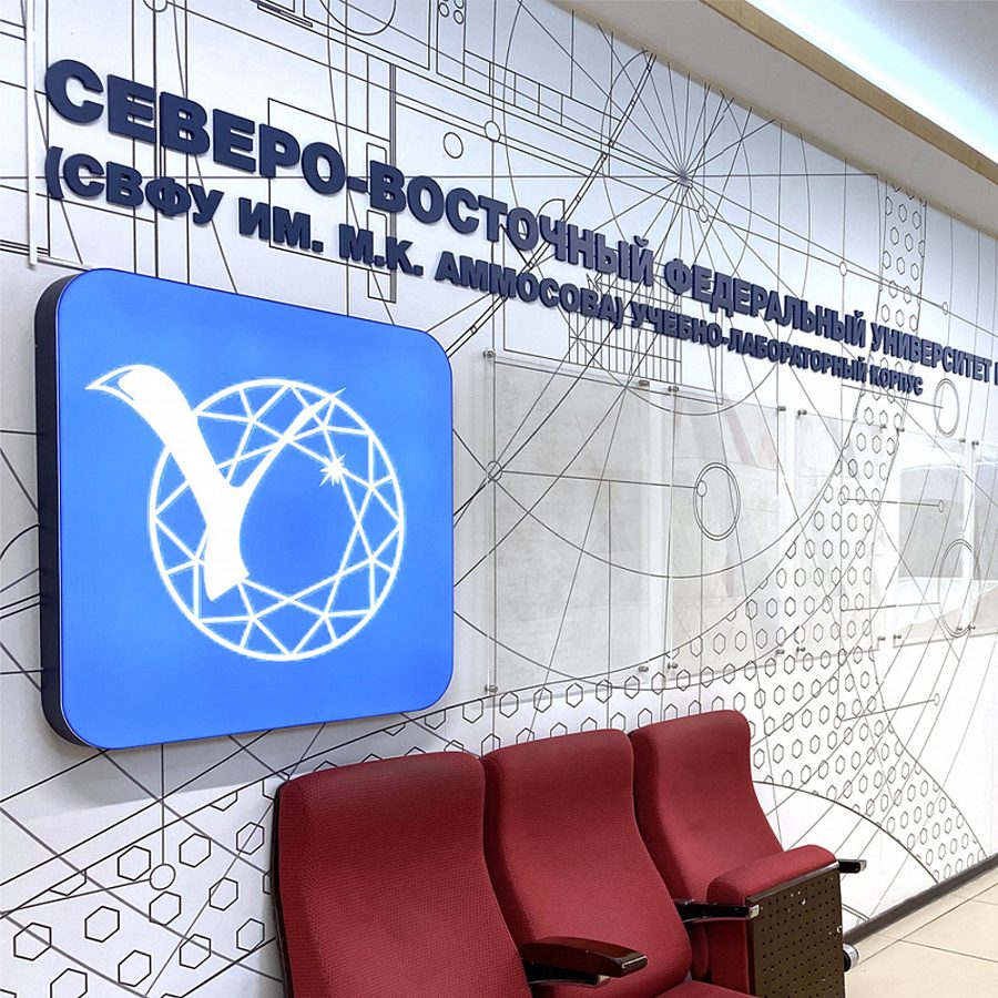 Брендирование УЛК СВФУ, г. Якутск