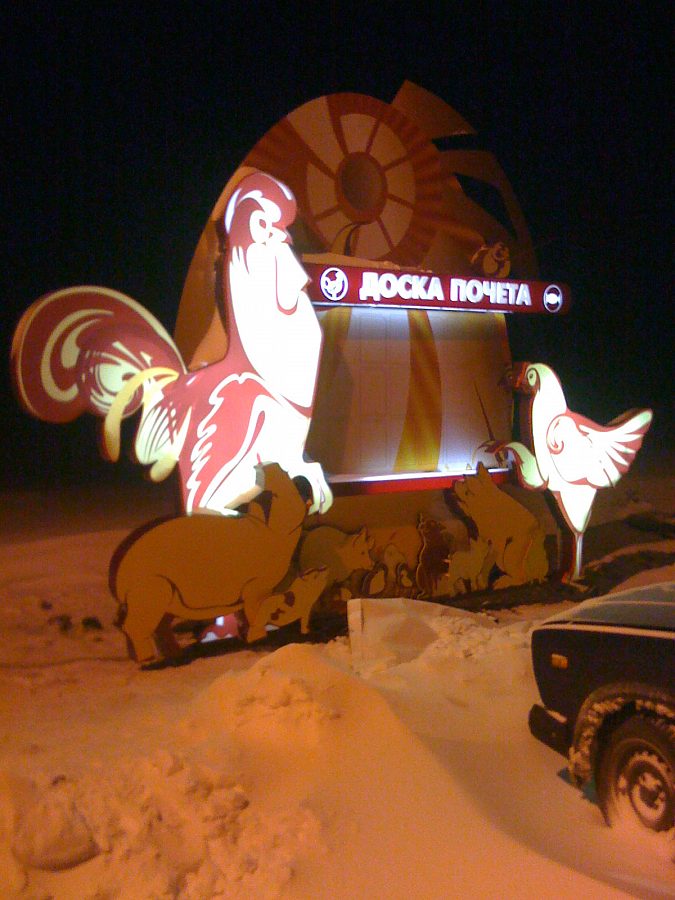 Доска почета, изготовитель Перспектива (РА ЧАС)