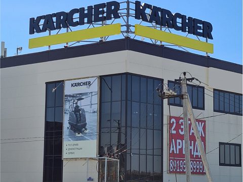 Фото 3 работы «KARCHER оформление головного офиса в г.Тюмень»
