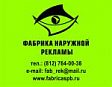Логотип ФАБРИКА НАРУЖНОЙ РЕКЛАМЫ