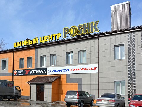 Фото 2 работы «Шинный центр "POSHK"»