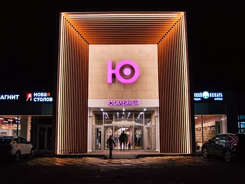Фото 3 работы «Комплексное оформление входной группы Торгового Центра "ЮБИЛЕЙНЫЙ"»