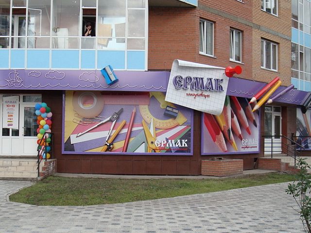 Комплексное оформление фасада магазина канцтоваров "ЕРМАК"., изготовитель КАПИТАН, бюро рекламы и дизайна