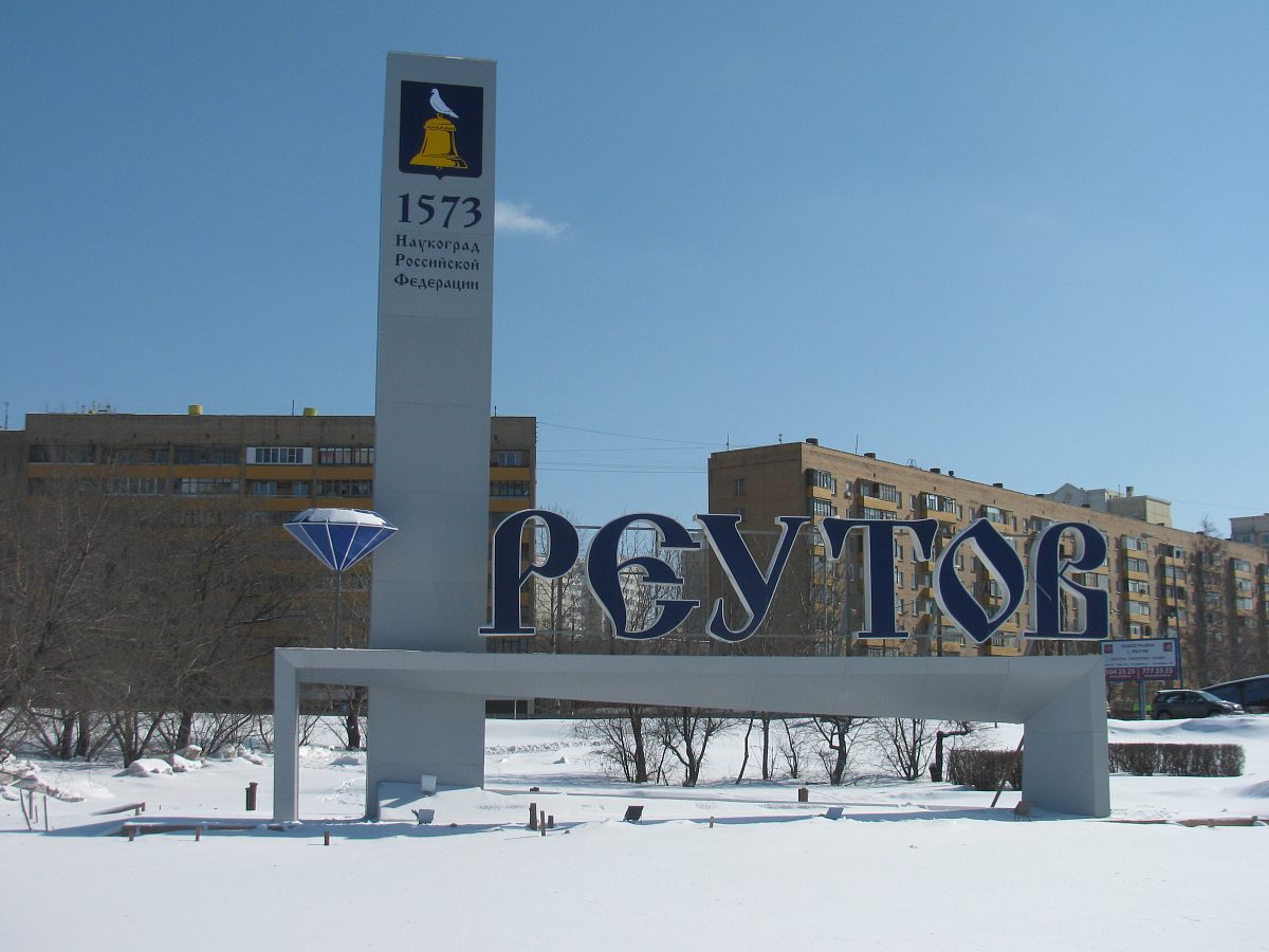 Стела г. Реутов ТЦ Рио, изготовитель АРДИС