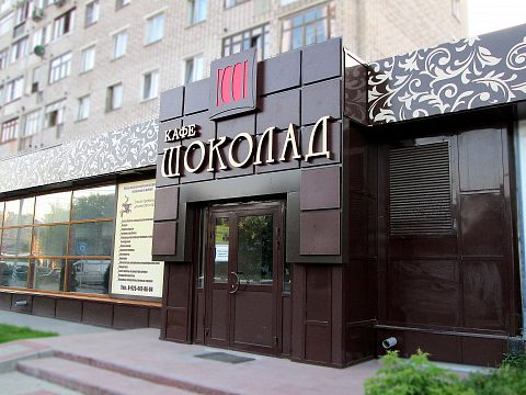 Фото 3 работы «Комплексное оформление фасада Кафе «Шоколад»»