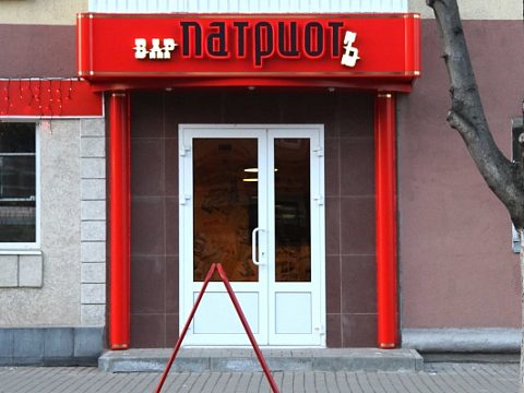 Бар "Патриот" — Махаон
