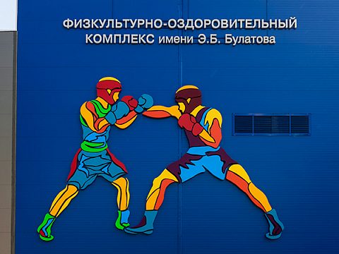 Фото 4 работы ««Физкультурно- оздоровительный комплекс" имени Э.Б. Булатова»