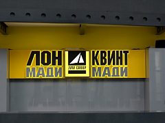 Оформление производственно-административного комплекса компании «ЛОНМАДИ и КВИНТМАДИ», изготовитель ИНФИНИТИ