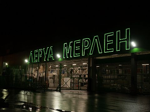 Фото 7 работы «Комплексное оформление "ЛЕРУА МЕРЛЕН"»