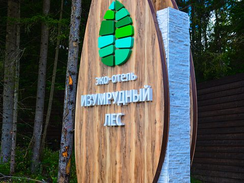 Фото 2 работы «Комплексное оформление эко-отеля "Изумрудный лес"»