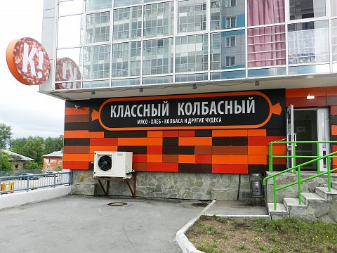 Фото 2 работы «Оформление сети магазинов "Колбасовъ"»