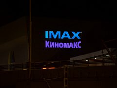 "Киномакс" IMAX, изготовитель Точка