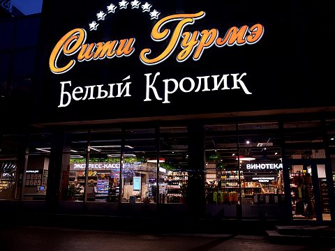 Фото 2 работы «Сити Гурмэ премиум - оформление супермаркета»