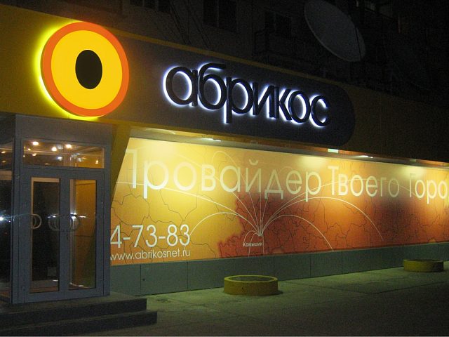 Комплексное оформление фасада офиса интернет провайдера «Абрикос», изготовитель Принт Экспресс