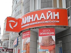 Вывеска клиники лазерной косметологии и пластической хирургии "ЛИНЛАЙН" — фото 4, изготовитель КвадроГруп