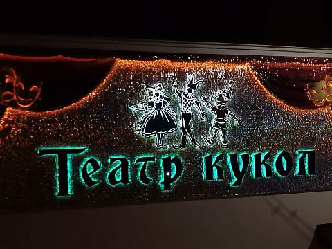 Фото 4 работы «Вывеска "Театр Кукол", г. Магадан»