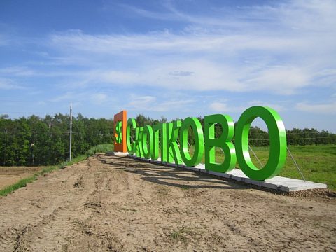 Фото 2 работы «Навигационные стелы «Сколково»»
