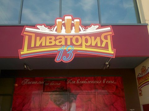 Светодинамическая вывеска сети магазинов "Пиватория" — Галактик - Центр