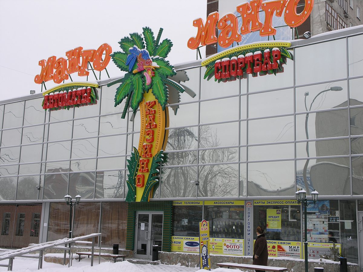 Манго-Манго, изготовитель Новый город