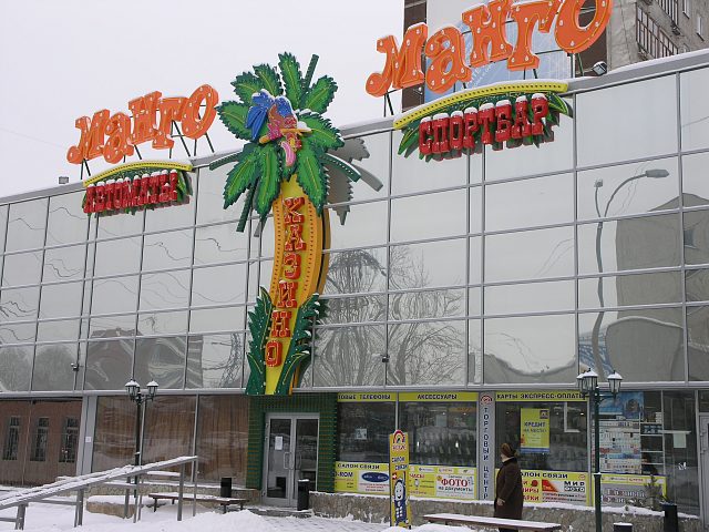 Манго-Манго, изготовитель Новый город