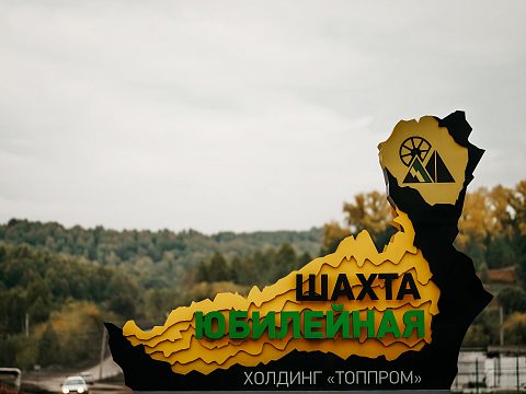 Фото 3 работы «Стела "Шахта Юбилейная"»