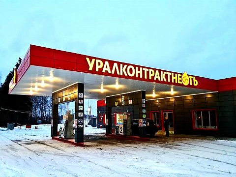 Фото 2 работы «Комплексное оформление  АЗС «Уралконтрактнефть»»