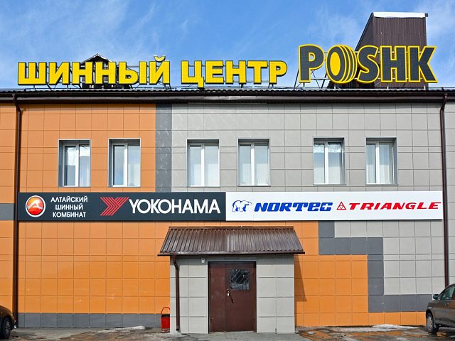 Шинный центр "POSHK", изготовитель Рекламная группа Продвижение