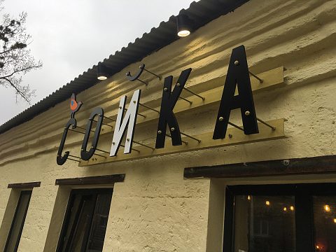 Фото 2 работы «Ресторан СОЙКА»