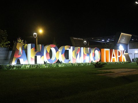 Фото 2 работы «Оформление въезда в поселок Аносино Парк»