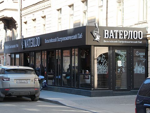 Фото 4 работы «WATERLOO бельгийский Гастрономический Паб»