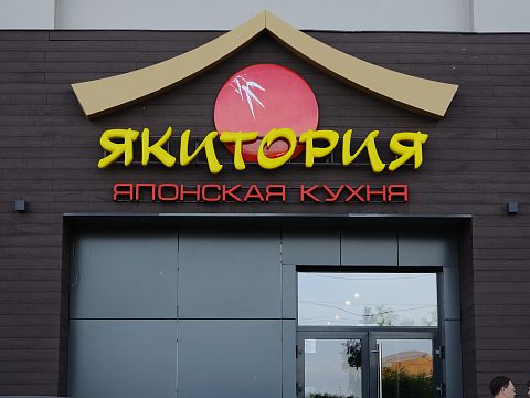 Фото 3 работы «Вывеска ресторана "Якитория"»