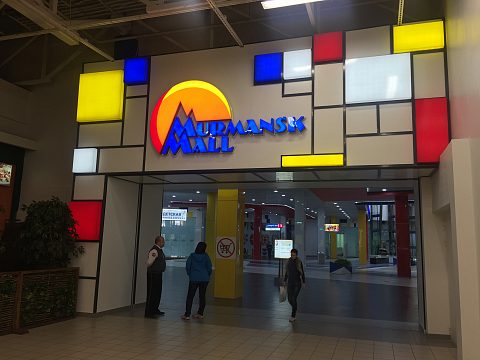 Фото 6 работы «Murmansk Mall»